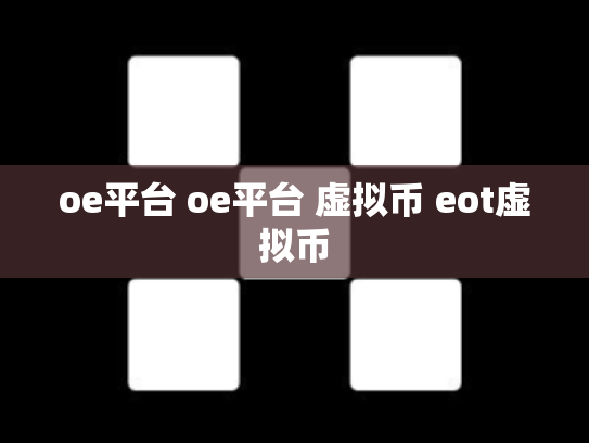 oe平台 oe平台 虚拟币 eot虚拟币