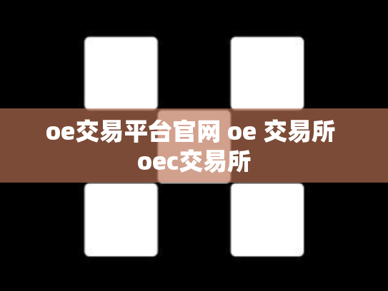 oe交易平台官网 oe 交易所 oec交易所