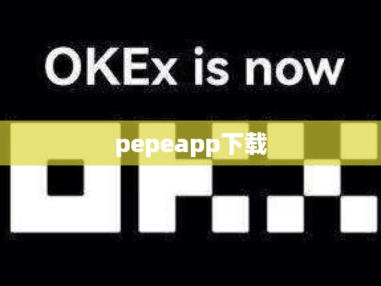 pepeapp下载