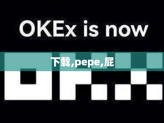 下载,pepe,屁