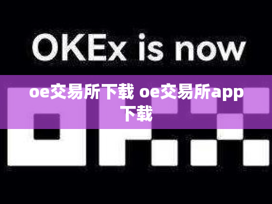 oe交易所下载 oe交易所app下载