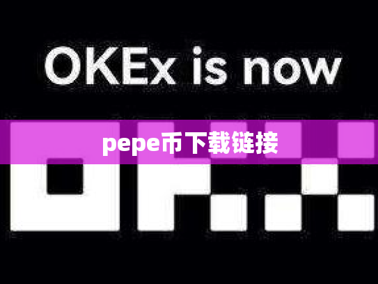 pepe币下载链接