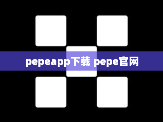 pepeapp下载 pepe官网