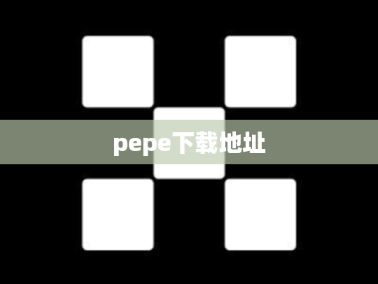 pepe下载地址