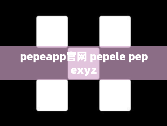 pepeapp官网 pepele pepexyz