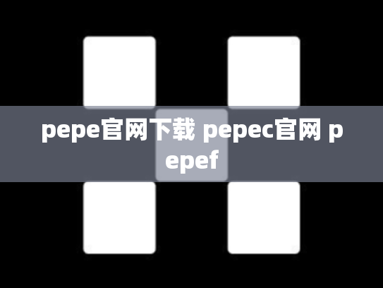 pepe官网下载 pepec官网 pepef