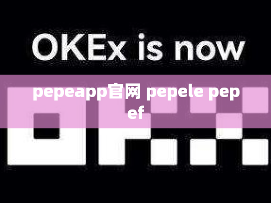 pepeapp官网 pepele pepef