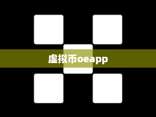 虚拟币oeapp