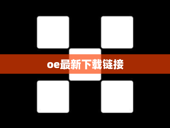 oe最新下载链接
