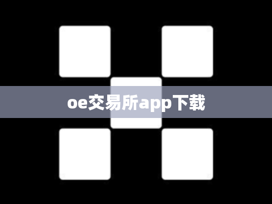 oe交易所app下载