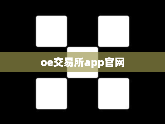 oe交易所app官网