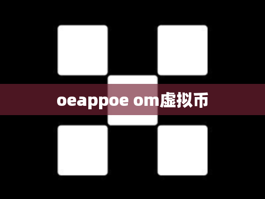 oeappoe om虚拟币