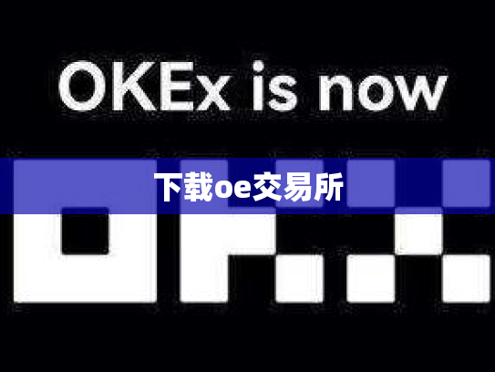 下载oe交易所