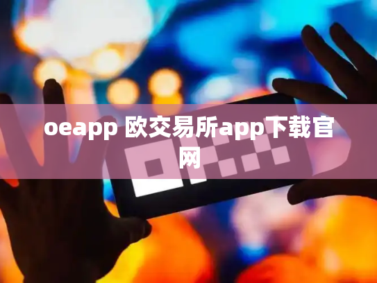 oeapp 欧交易所app下载官网
