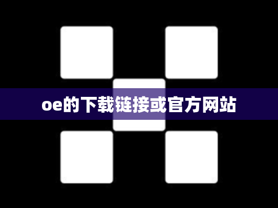 oe的下载链接或官方网站