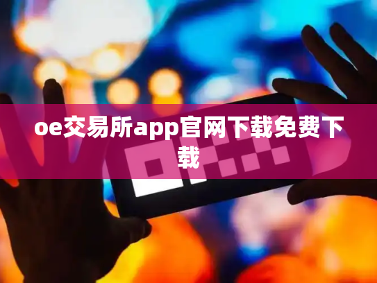 oe交易所app官网下载免费下载