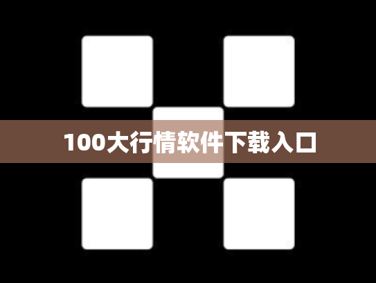 100大行情软件下载入口