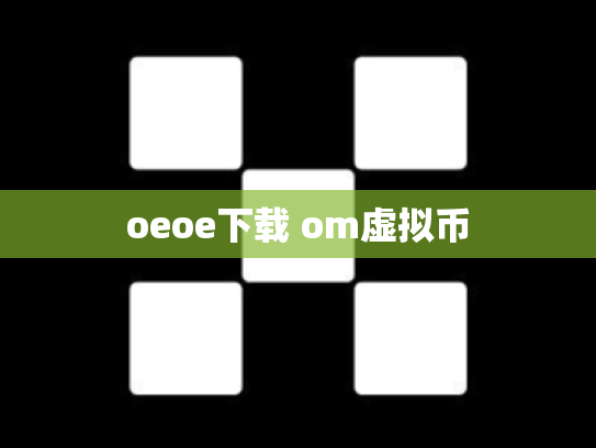 oeoe下载 om虚拟币