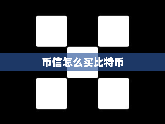 币信怎么买比特币