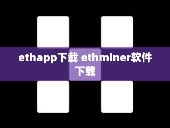 ethapp下载 ethminer软件下载