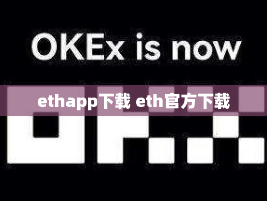 ethapp下载 eth官方下载