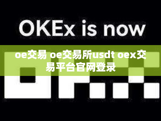 oe交易 oe交易所usdt oex交易平台官网登录