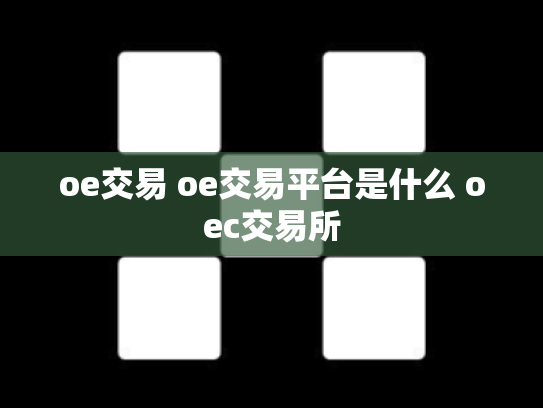 oe交易 oe交易平台是什么 oec交易所
