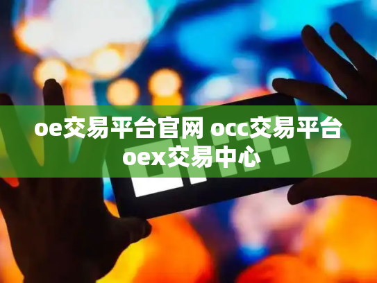 oe交易平台官网 occ交易平台 oex交易中心