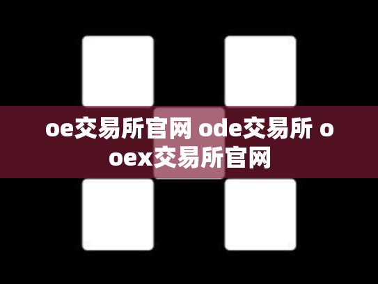 oe交易所官网 ode交易所 ooex交易所官网