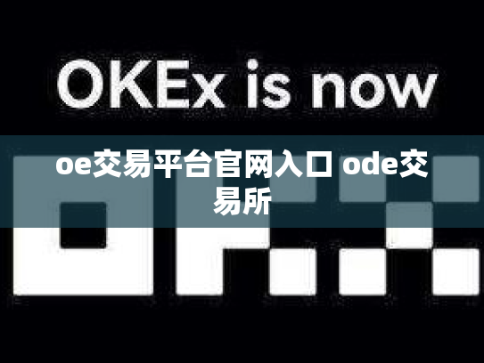 oe交易平台官网入口 ode交易所