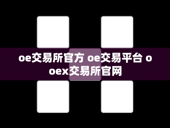 oe交易所官方 oe交易平台 ooex交易所官网