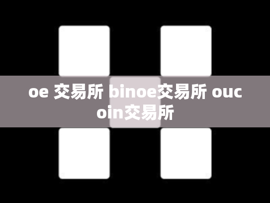 oe 交易所 binoe交易所 oucoin交易所
