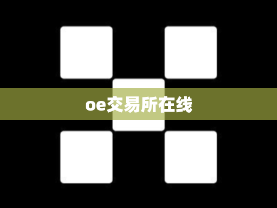 oe交易所在线