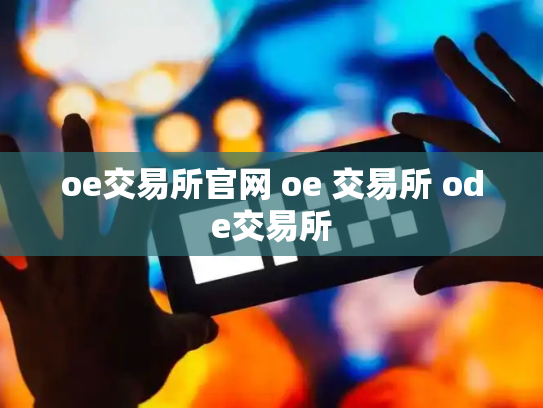 oe交易所官网 oe 交易所 ode交易所