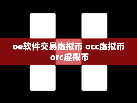 oe软件交易虚拟币 occ虚拟币 orc虚拟币