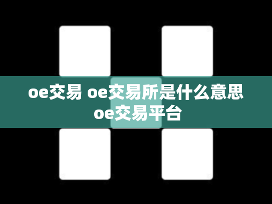 oe交易 oe交易所是什么意思 oe交易平台