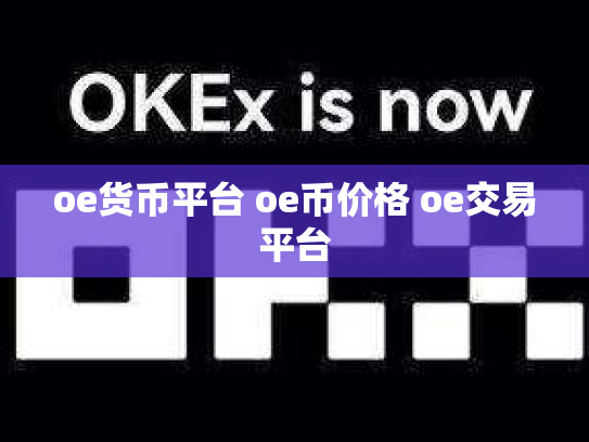 oe货币平台 oe币价格 oe交易平台