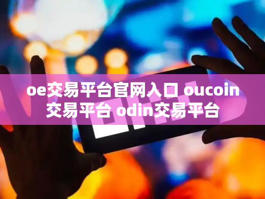 oe交易平台官网入口 oucoin交易平台 odin交易平台
