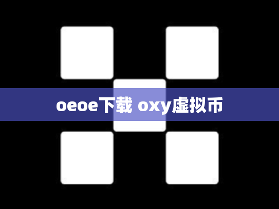 oeoe下载 oxy虚拟币