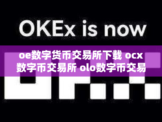 oe数字货币交易所下载 ocx数字币交易所 olo数字币交易行情