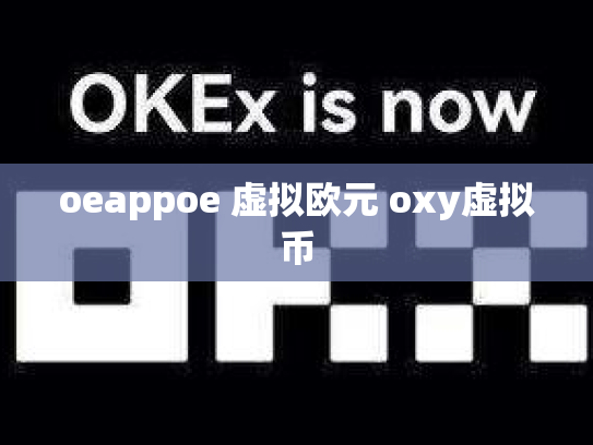 oeappoe 虚拟欧元 oxy虚拟币