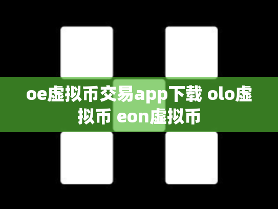 oe虚拟币交易app下载 olo虚拟币 eon虚拟币