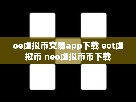 oe虚拟币交易app下载 eot虚拟币 neo虚拟币币下载
