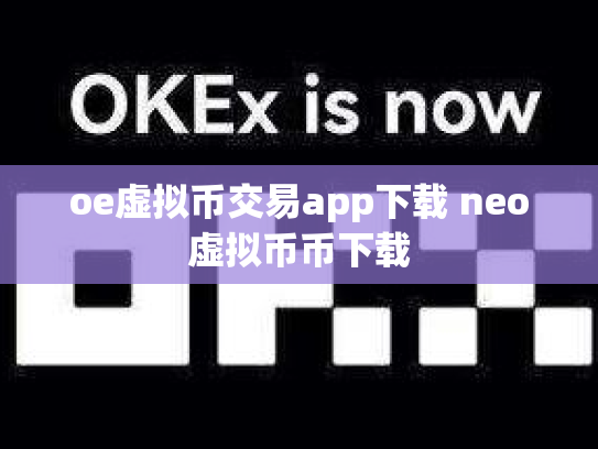 oe虚拟币交易app下载 neo虚拟币币下载