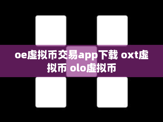 oe虚拟币交易app下载 oxt虚拟币 olo虚拟币