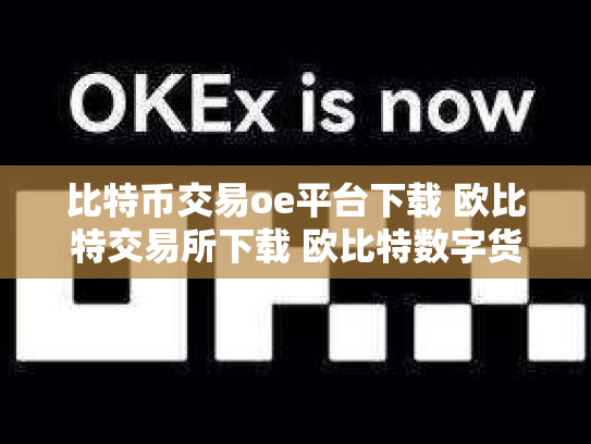 比特币交易oe平台下载 欧比特交易所下载 欧比特数字货币交易所正