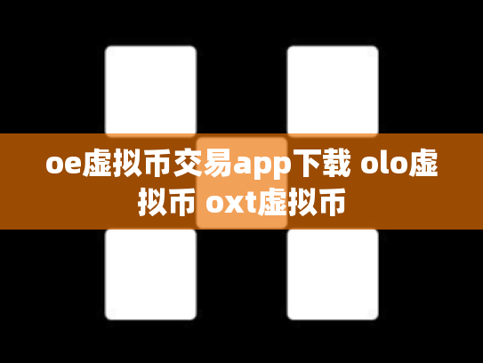 oe虚拟币交易app下载 olo虚拟币 oxt虚拟币