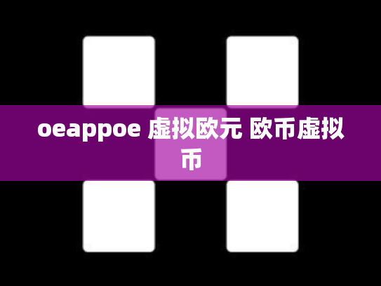 oeappoe 虚拟欧元 欧币虚拟币