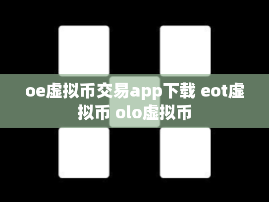 oe虚拟币交易app下载 eot虚拟币 olo虚拟币