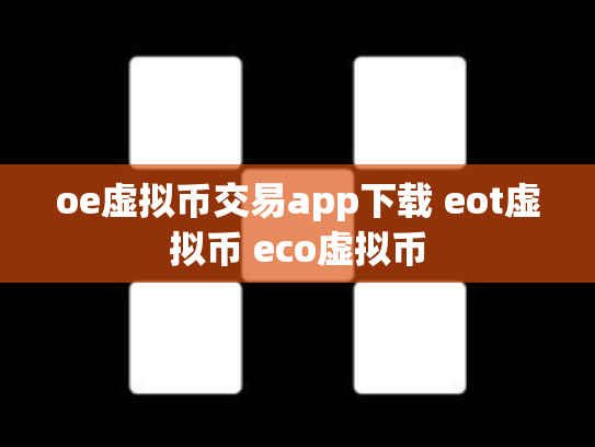 oe虚拟币交易app下载 eot虚拟币 eco虚拟币